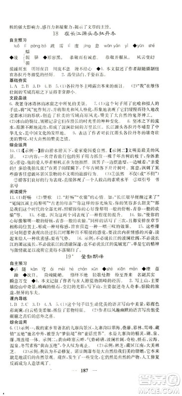 四川大学出版社2021名校课堂内外语文八年级下册人教版答案