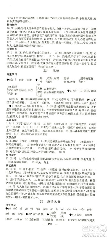 四川大学出版社2021名校课堂内外语文八年级下册人教版答案