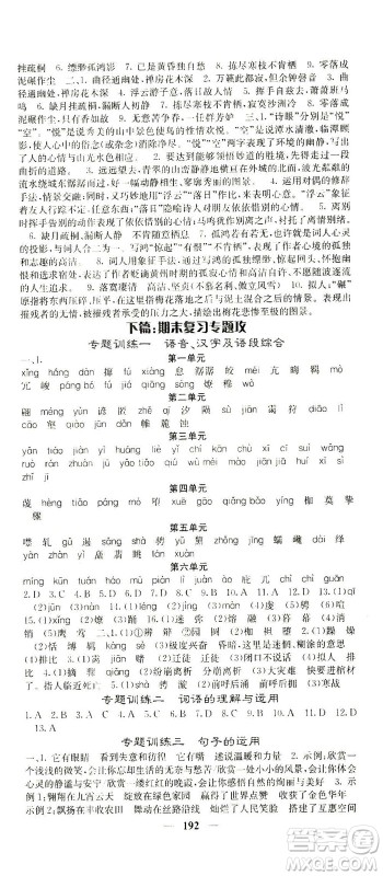 四川大学出版社2021名校课堂内外语文八年级下册人教版答案