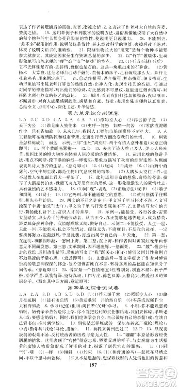 四川大学出版社2021名校课堂内外语文八年级下册人教版答案