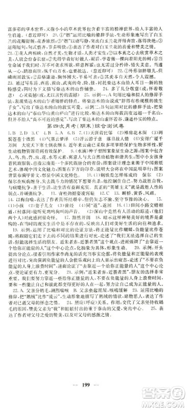 四川大学出版社2021名校课堂内外语文八年级下册人教版答案