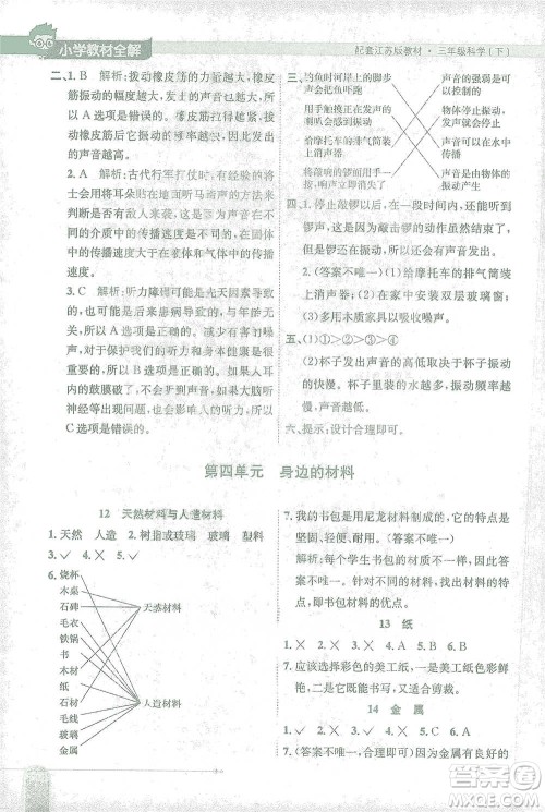 陕西人民教育出版社2021小学教材全解三年级下册科学江苏版参考答案