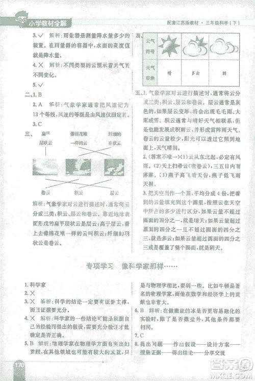 陕西人民教育出版社2021小学教材全解三年级下册科学江苏版参考答案