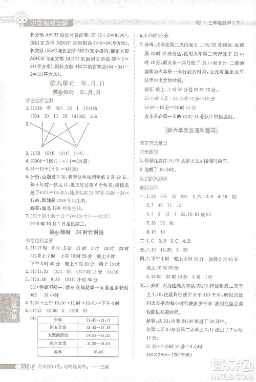 陕西人民教育出版社2021小学教材全解三年级下册数学人教版参考答案