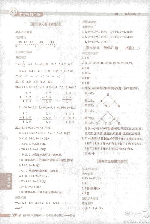 陕西人民教育出版社2021小学教材全解三年级下册数学人教版参考答案