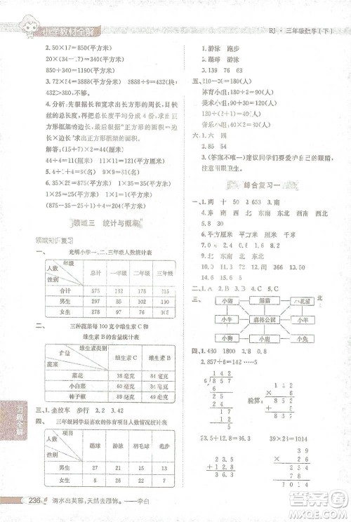 陕西人民教育出版社2021小学教材全解三年级下册数学人教版参考答案