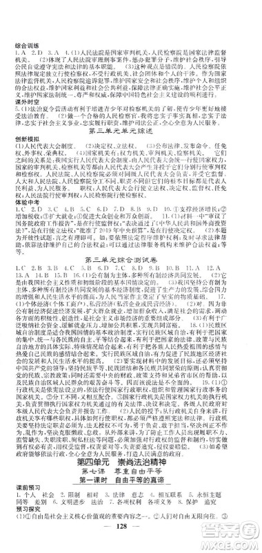 四川大学出版社2021名校课堂内外道德与法治八年级下册人教版答案