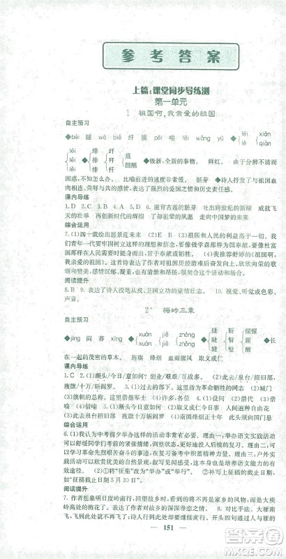 四川大学出版社2021名校课堂内外语文九年级下册人教版答案