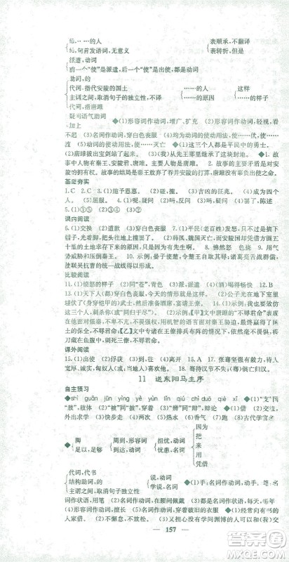 四川大学出版社2021名校课堂内外语文九年级下册人教版答案