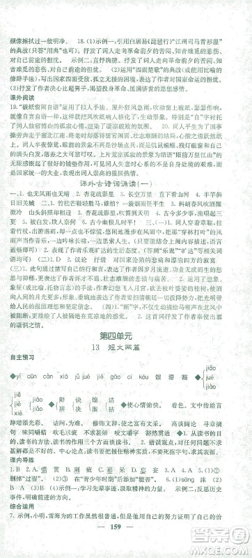 四川大学出版社2021名校课堂内外语文九年级下册人教版答案