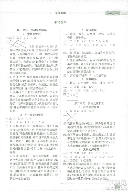 陕西人民教育出版社2021小学教材全解三年级下册道德与法治参考答案