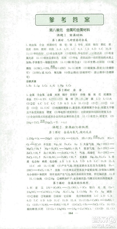 四川大学出版社2021名校课堂内外化学九年级下册人教版答案