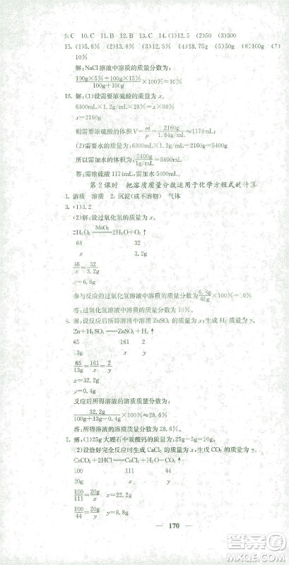 四川大学出版社2021名校课堂内外化学九年级下册人教版答案