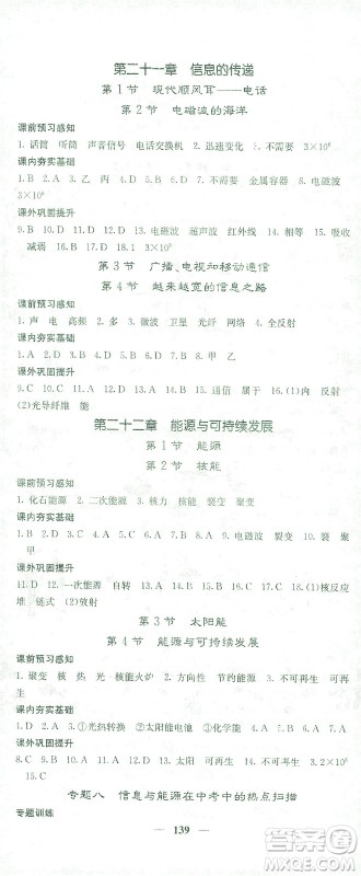 四川大学出版社2021名校课堂内外物理九年级下册人教版答案