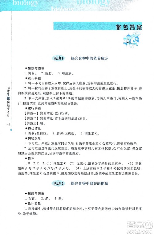 上海科技教育出版社2021初中生物实验报告册七年级下册参考答案