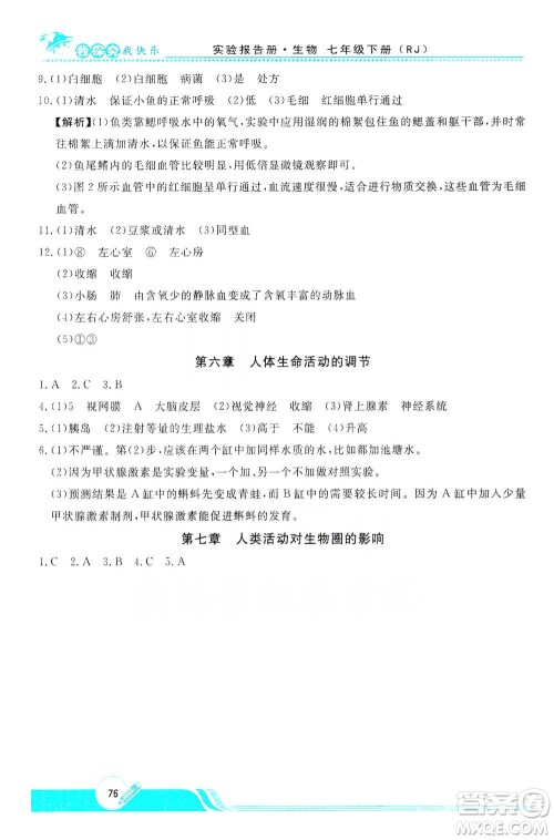 陕西人民教育出版社2021新课程学生实验报告册初中生物七年级下册人教版参考答案