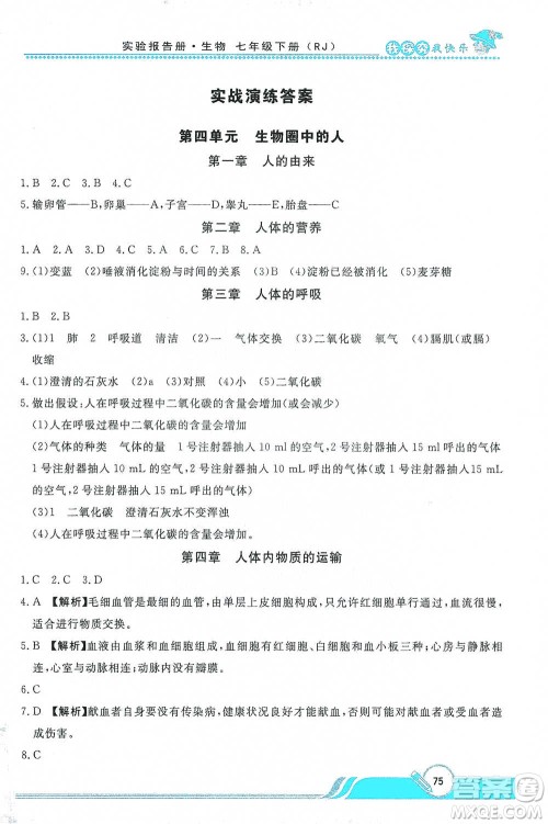 陕西人民教育出版社2021新课程学生实验报告册初中生物七年级下册人教版参考答案