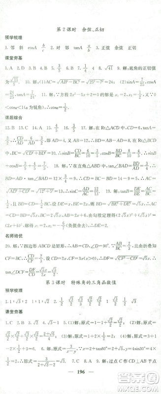 四川大学出版社2021名校课堂内外数学九年级下册人教版答案 四川大学出版社2021名校课堂内外数学九年级下册人教版答案