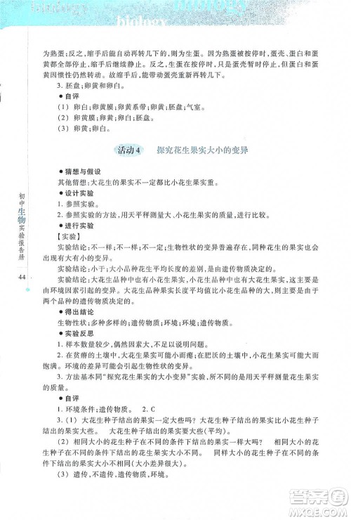 上海科技教育出版社2021初中生物实验报告册八年级下册参考答案 上海科技教育出版社2021初中生物实验报告册八年级下册参考答案