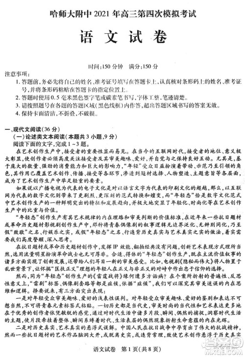 东北三省三校2021年高三第四次联合模拟考试语文试题及答案