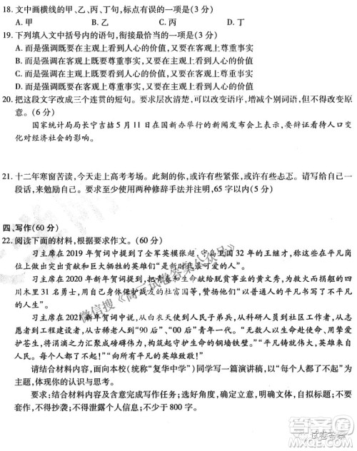 东北三省三校2021年高三第四次联合模拟考试语文试题及答案 东北三省三校2021年高三第四次联合模拟考试语文试题及答案