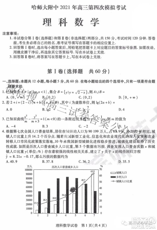 东北三省三校2021年高三第四次联合模拟考试理科数学试题及答案