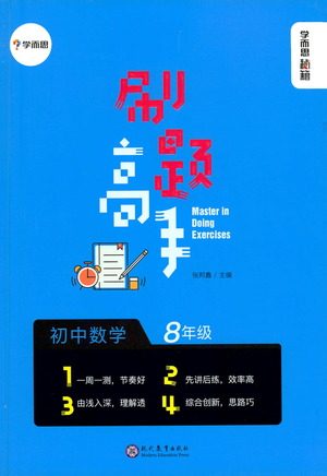 现代教育出版社2021刷题高手初中数学八年级参考答案