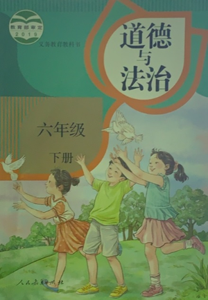 人民教育出版社2021义务教育教科书道德与法治六年级下册人教版参考答案