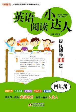 北京教育出版社2021英语阅读小达人提优训练100篇四年级参考答案