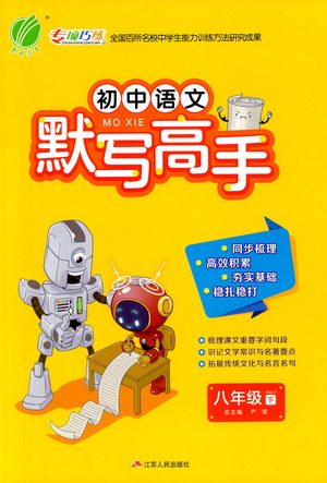 江苏人民出版社2021初中语文默写高手八年级下册人教版参考答案 江苏人民出版社2021初中语文默写高手八年级下册人教版参考答案