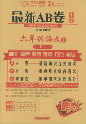 开明出版社2021最新AB卷小学六年级语文下RJ人教版答案