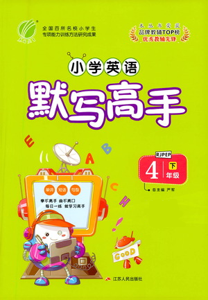 江苏人民出版社2021小学英语默写高手四年级下册人教PEP版参考答案 江苏人民出版社2021小学英语默写高手四年级下册人教PEP版参考答案
