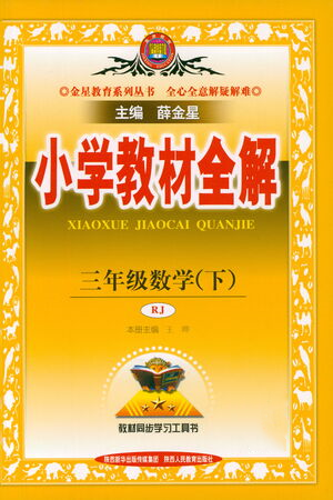 陕西人民教育出版社2021小学教材全解三年级下册数学人教版参考答案