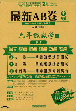 开明出版社2021最新AB卷小学六年级数学下RJ人教版答案 开明出版社2021最新AB卷小学六年级数学下RJ人教版答案