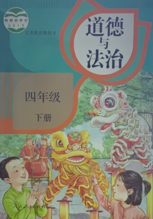 人民教育出版社2021义务教育教科书道德与法治四年级下册参考答案 人民教育出版社2021义务教育教科书道德与法治四年级下册参考答案