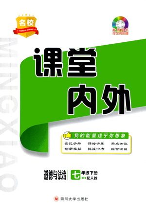 四川大学出版社2021名校课堂内外道德与法治七年级下册人教版答案