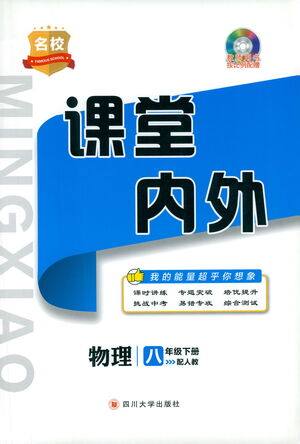 四川大学出版社2021名校课堂内外物理八年级下册人教版答案