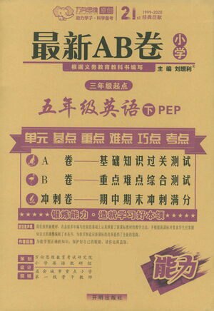 开明出版社2021最新AB卷小学三年级起点五年级英语下PEP人教版答案