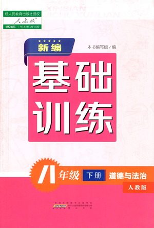 黄山书社2021新编基础训练道德与法治八年级下册人教版参考答案