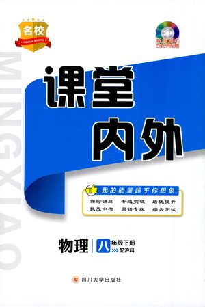 四川大学出版社2021名校课堂内外物理八年级下册沪科版答案