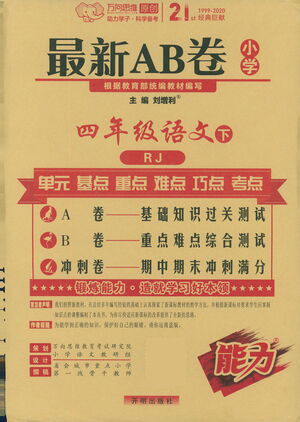 开明出版社2021最新AB卷小学四年级语文下RJ人教版答案