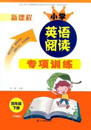 辽宁教育出版社2021新课程小学英语阅读专项训练四年级下册参考答案
