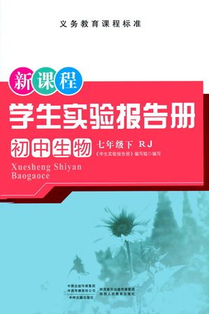 陕西人民教育出版社2021新课程学生实验报告册初中生物七年级下册人教版参考答案