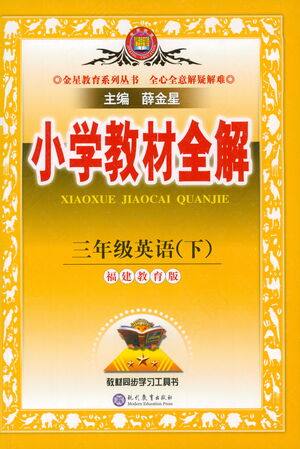 现代教育出版社2021小学教材全解三年级英语下册福建教育版参考答案