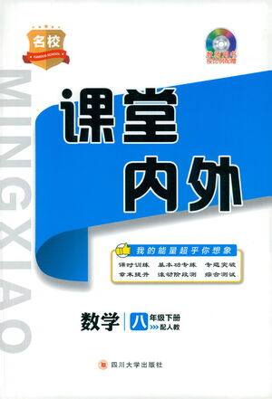四川大学出版社2021名校课堂内外数学八年级下册人教版答案