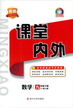 四川大学出版社2021名校课堂内外数学九年级下册人教版答案 四川大学出版社2021名校课堂内外数学九年级下册人教版答案