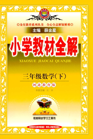 陕西人民教育出版社2021小学教材全解三年级下册数学河北教育版参考答案