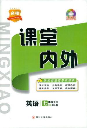四川大学出版社2021名校课堂内外英语七年级下册人教版答案