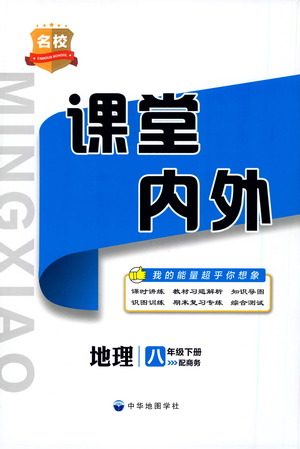 中华地图学社2021名校课堂内外地理八年级下册商务星球版答案