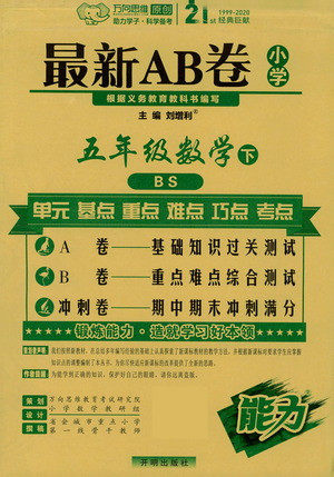 开明出版社2021最新AB卷小学五年级数学下BS北师大版答案